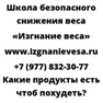 Какие продукты есть чтоб похудеть