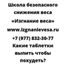Какие таблетки выпить чтобы похудеть