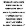 Каким спортом заняться чтобы похудеть женщине