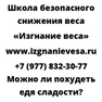Можно ли похудеть едя сладости