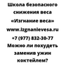 Можно ли похудеть заменив ужин коктейлем