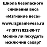 Можно ли похудеть исключив сахар