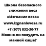 Можно ли похудеть на манной каше