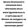 Можно ли похудеть на эллиптическом тренажере дома