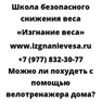 Можно ли похудеть с помощью велотренажера дома