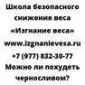 Можно ли похудеть черносливом