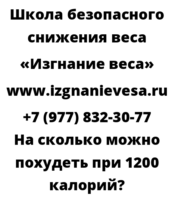 На сколько можно похудеть при 1200 калорий