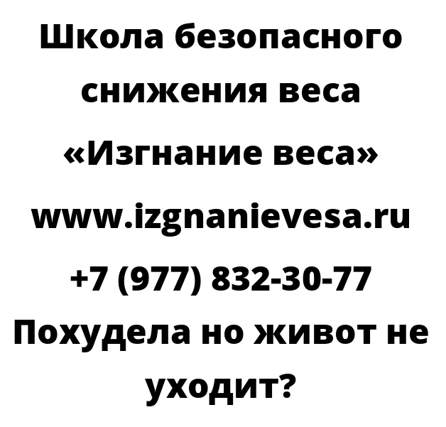 Похудела но живот не уходит