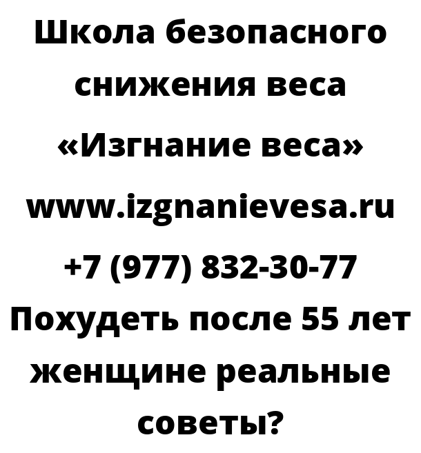 Похудеть после 55 лет женщине реальные советы