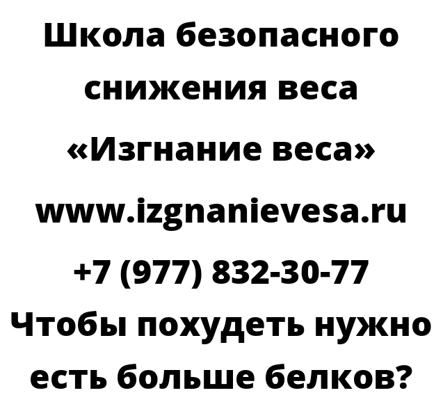 Чтобы похудеть нужно есть больше белков