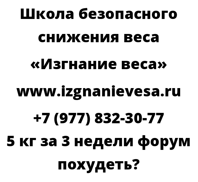 5 кг за 3 недели форум похудеть