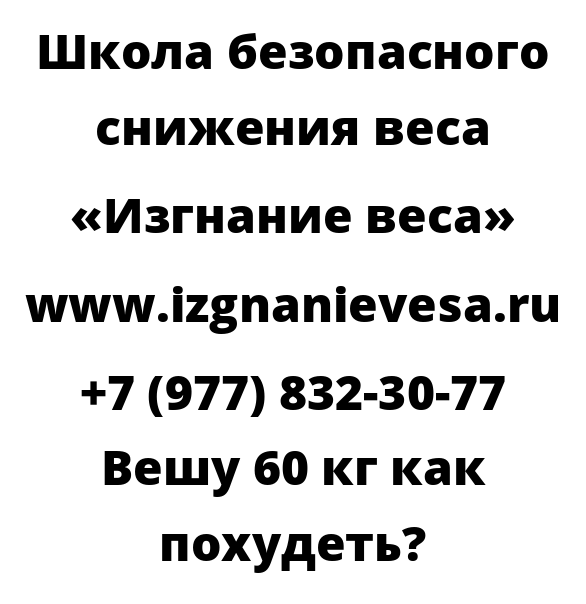 Вешу 60 кг как похудеть