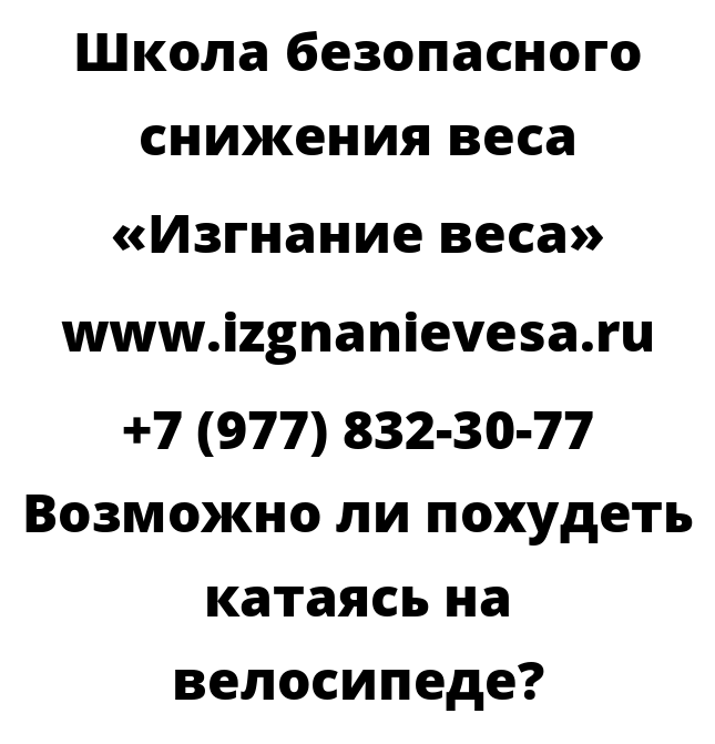 Возможно ли похудеть катаясь на велосипеде