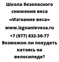 Возможно ли похудеть катаясь на велосипеде