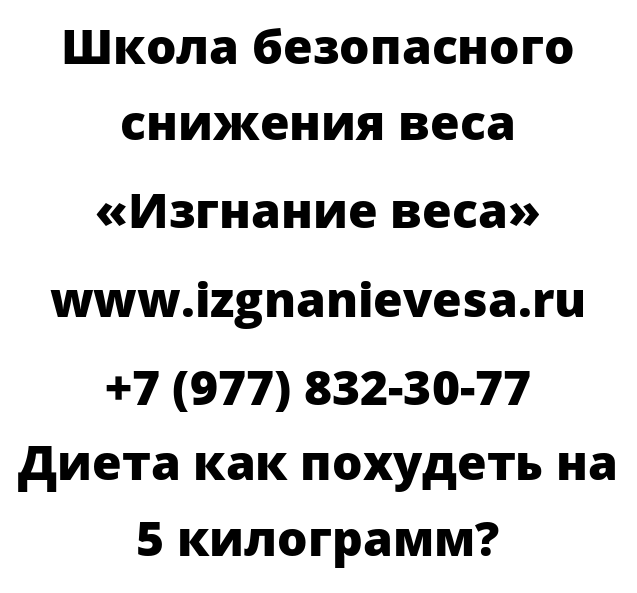 Диета как похудеть на 5 килограмм