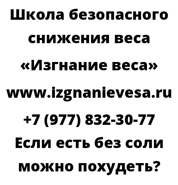 Если есть без соли можно похудеть