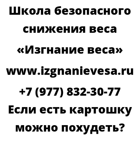 Если есть картошку можно похудеть
