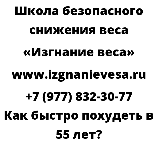 Как быстро похудеть в 55 лет