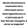 Как быстро похудеть в ногах за неделю