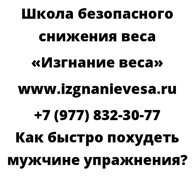 Как быстро похудеть мужчине упражнения