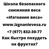 Как быстро похудеть на фруктах