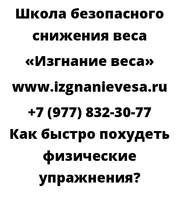 Как быстро похудеть физические упражнения