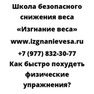 Как быстро похудеть физические упражнения