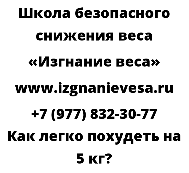 Как легко похудеть на 5 кг