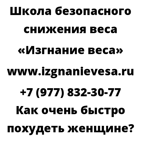 Как очень быстро похудеть женщине