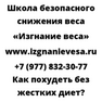 Как похудеть без жестких диет