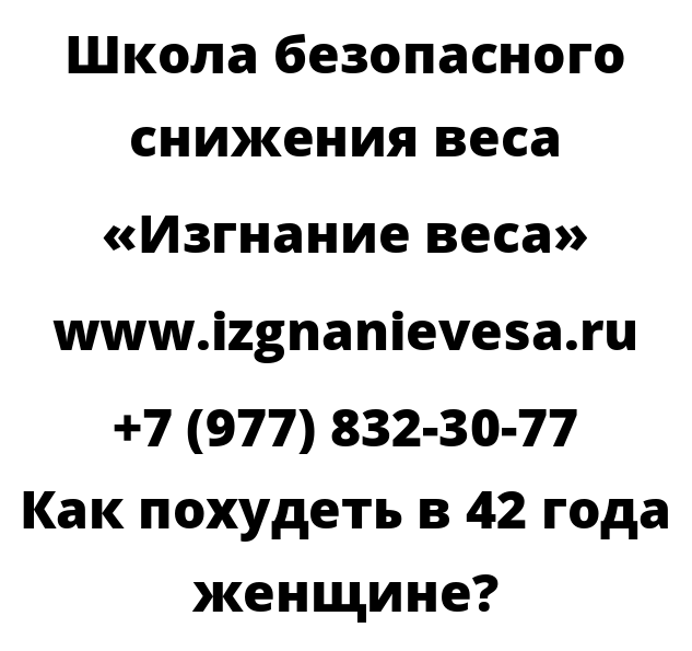 Как похудеть в 42 года женщине