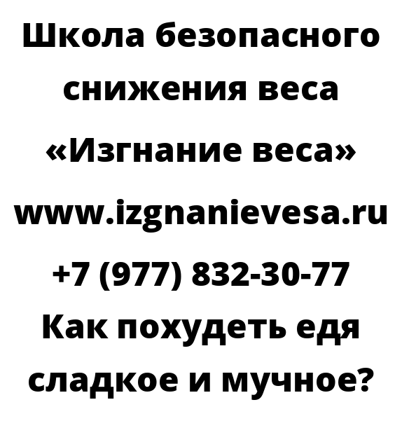 Как похудеть едя сладкое и мучное