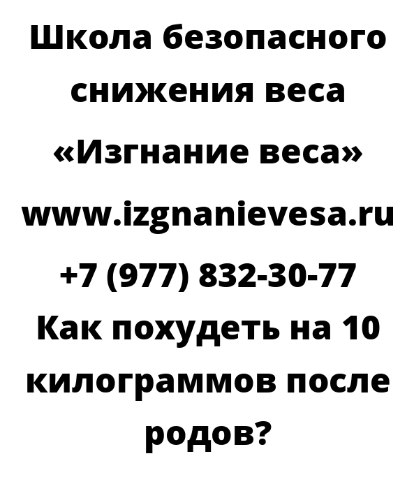 Как похудеть на 10 килограммов после родов