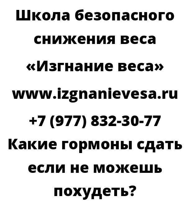 Какие гормоны сдать если не можешь похудеть