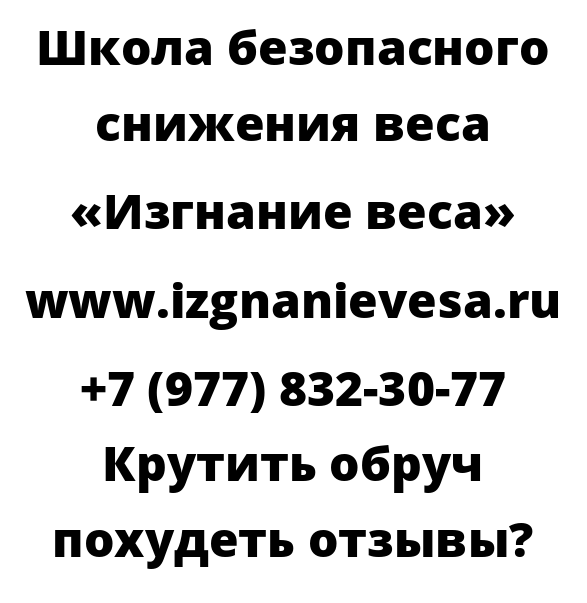 Крутить обруч похудеть отзывы