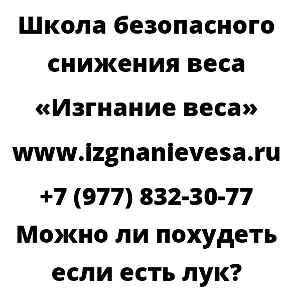 Можно ли похудеть если есть лук