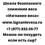 Можно ли похудеть если есть сыр