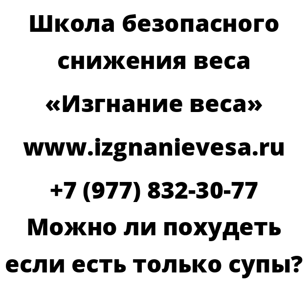 Можно ли похудеть если есть только супы