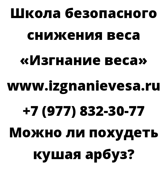 Можно ли похудеть кушая арбуз