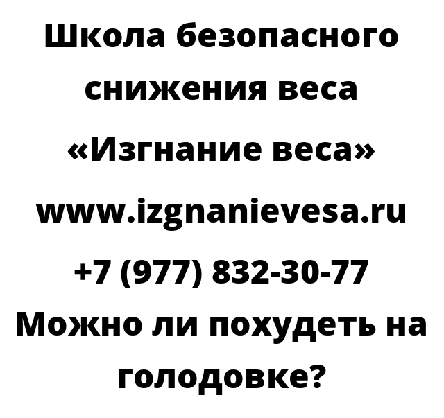 Можно ли похудеть на голодовке