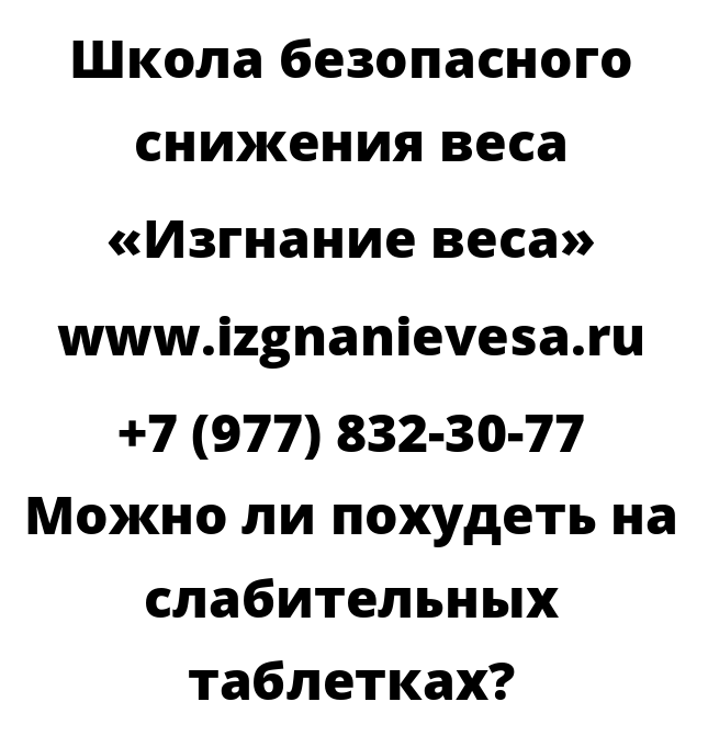 Можно ли похудеть на слабительных таблетках