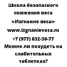 Можно ли похудеть на слабительных таблетках