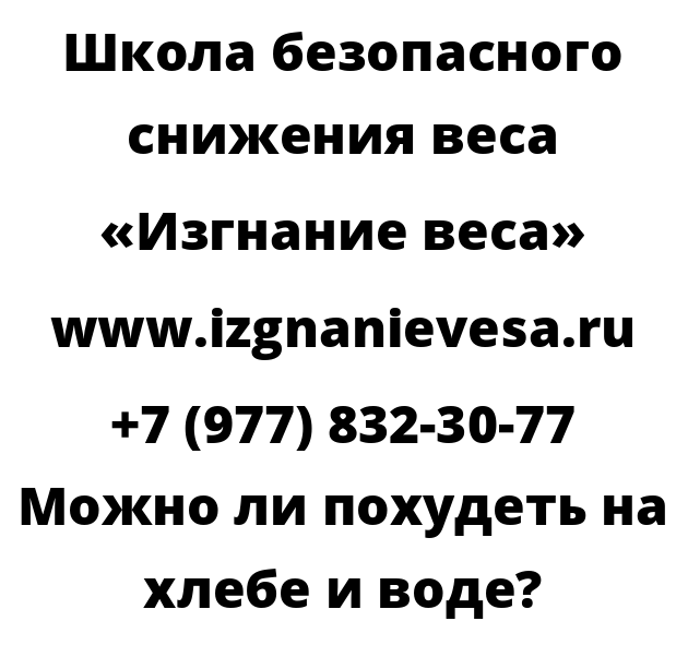 Можно ли похудеть на хлебе и воде