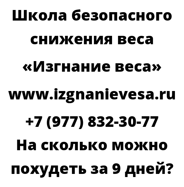 На сколько можно похудеть за 9 дней