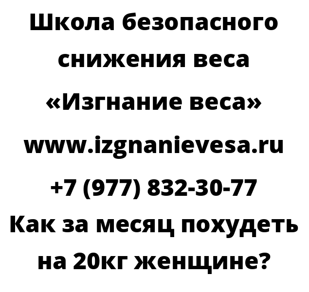 Как за месяц похудеть на 20кг женщине