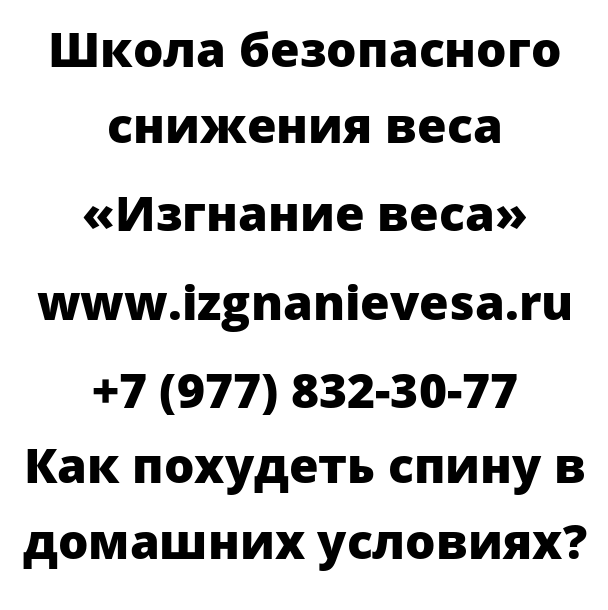 Как похудеть спину в домашних условиях