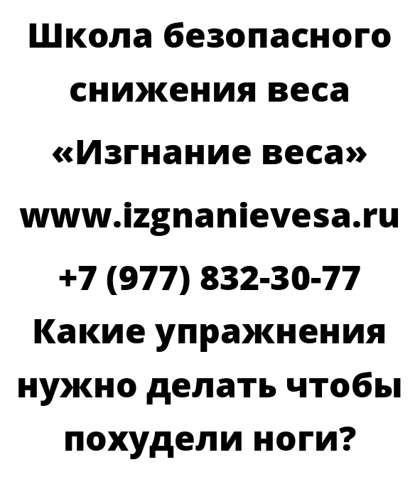 Какие упражнения нужно делать чтобы похудели ноги