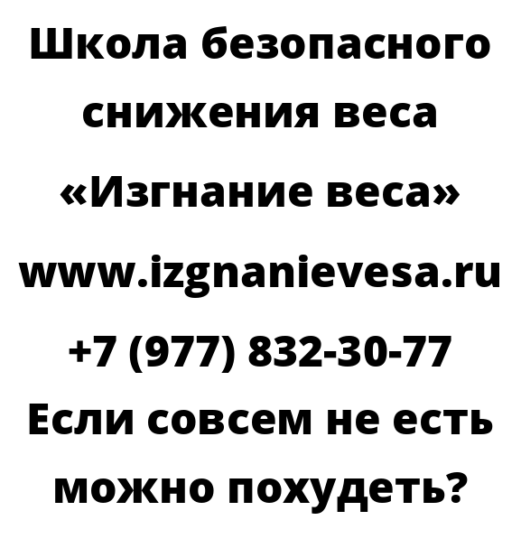 Если совсем не есть можно похудеть