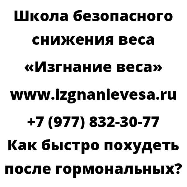 Как быстро похудеть после гормональных