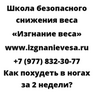 Как похудеть в ногах за 2 недели